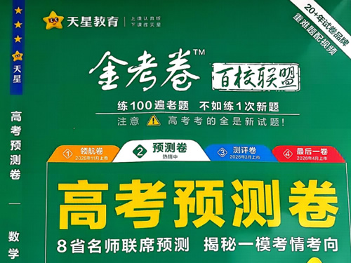 2026 天星金考卷百校联盟预测评测领航卷pdf下载